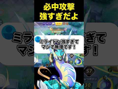 ミライドンが理不尽すぎる#ユナイト #ポケモンユナイト