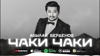 Абылай Берденов-Чаки Чаки(премьера песни)2024