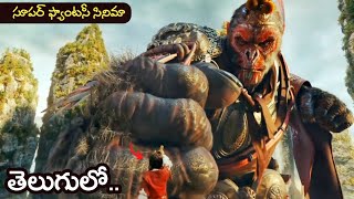 ఆకట్టుకునే చైనా ఫాంటసీ సినిమా | The Monkey King Movie Explained in Telugu