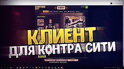 Клиент для Контра Сити! Уже вышел!