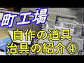 【町工場】自作の道具と治具の紹介Part4【汎用ﾌﾗｲｽ】【Milling machine】