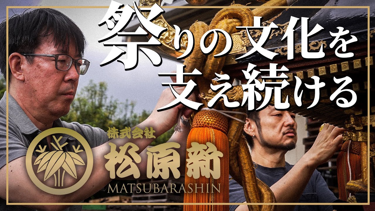 祭りの文化を支え続ける｜松原新