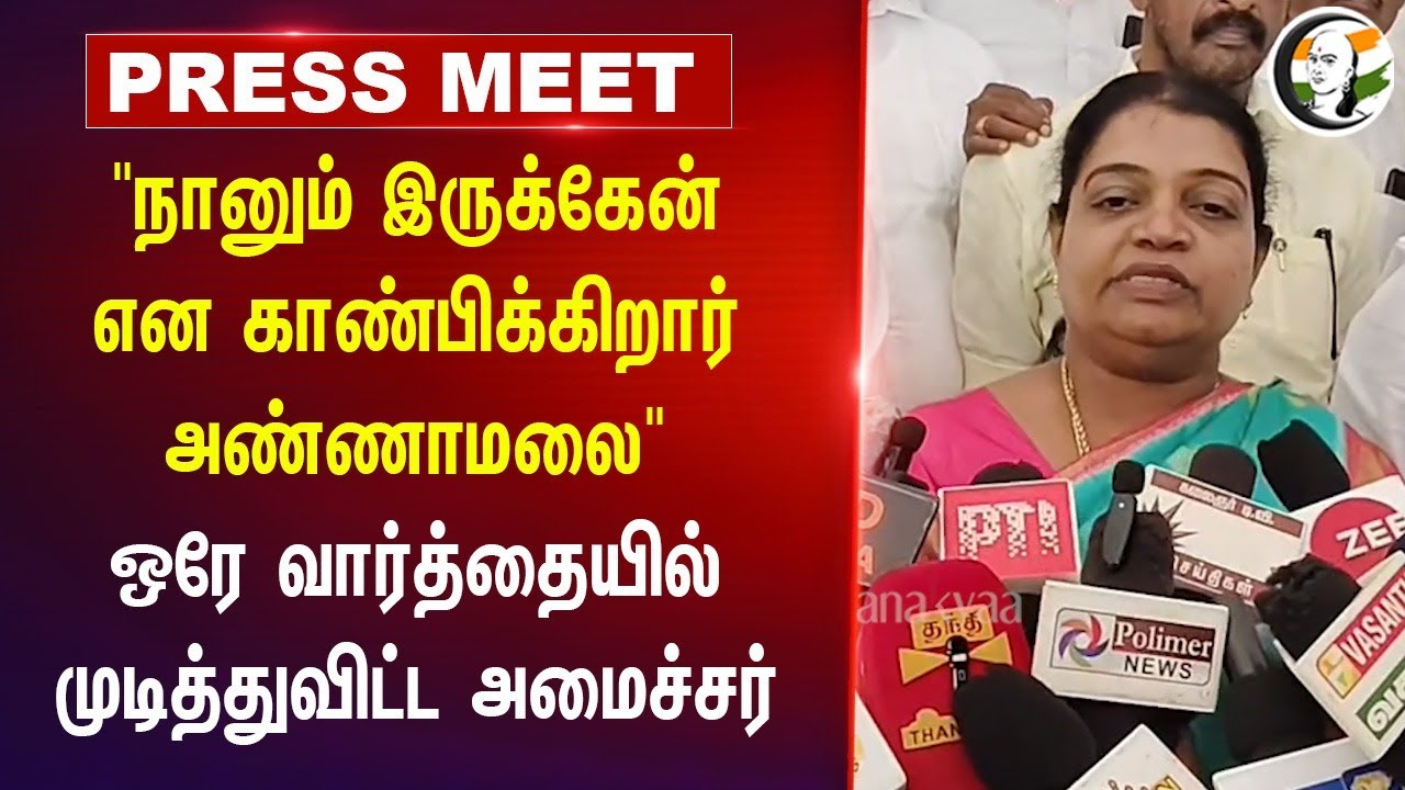 "நானும் இருக்கேன் என காண்பிக்கிறார்" Geetha Jeevan Pressmeet About Annamalai | BJP