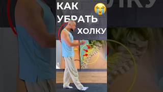 ПРОЩАЙ ХОЛКА, РАЗ И НАВСЕГДА? #холка #шеяболит #сутулость