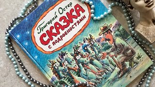 Продаю - «Сказка с подробностями», Григорий Остер, издательство «Росмэн», 1996 год