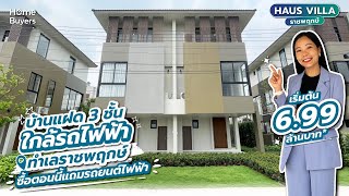 รีวิวบ้านแฝด Haus Villa ราชพฤกษ์ l ทำเลราชพฤกษ์ ใกล้รถไฟฟ้า ราคาเริ่มต้น 6.99-8.99 ล้านบาท*