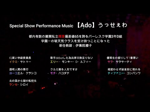 Ado うっせぇわ~Burlesque Tokyo Show Live 映像~ 伊集院 櫻子卒業スペシャルパフォーマンス