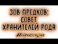 ЗОВ ПРЕДКОВ: СОВЕТ ХРАНИТЕЛЕЙ РОДА. Таро онлайн расклад