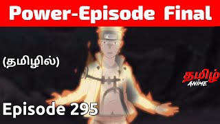 Naruto Shippuden Episode 295 Tamil Explanation | Tamil Anime #naruto #narutotamil #narutoshippuden