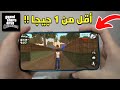 طريقة تشغيل لعبة GTA SA الأصلية والكاملة على الهواتف الضعيفة 