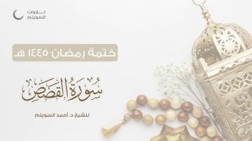 سورة القصص كاملة || الشيخ د. أحمد بن نجيب السويلم || ختمة رمضان ١٤٤٥هـ