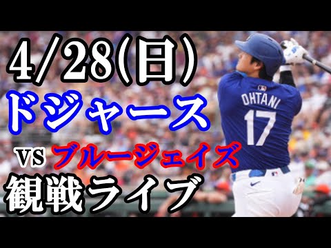 4/28(日曜日) ドジャース VS ブルージェイズ 観戦ライブ #大谷翔平 #山本由伸 #ライブ配信