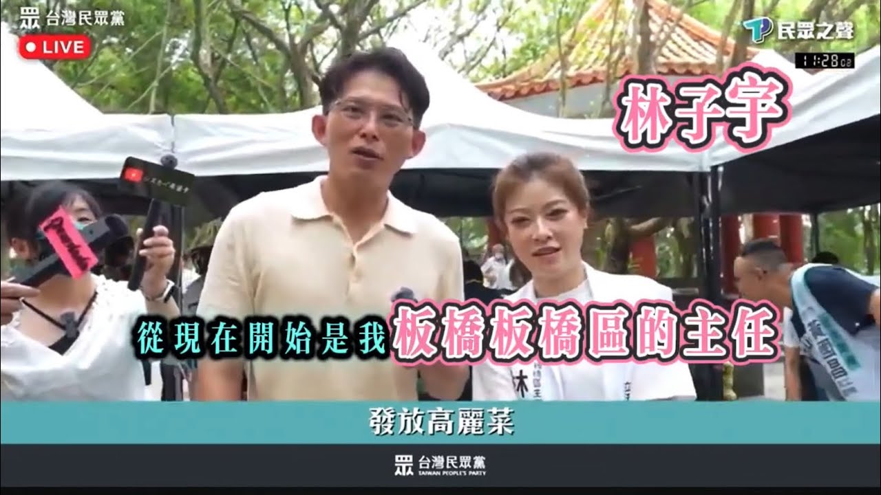 民眾加菜！林子宇接板橋區主任，地方服務也開始上菜！#民眾黨 #黃國昌 #林子宇 #板橋 #廣福公園 #新北市 - YouTube
