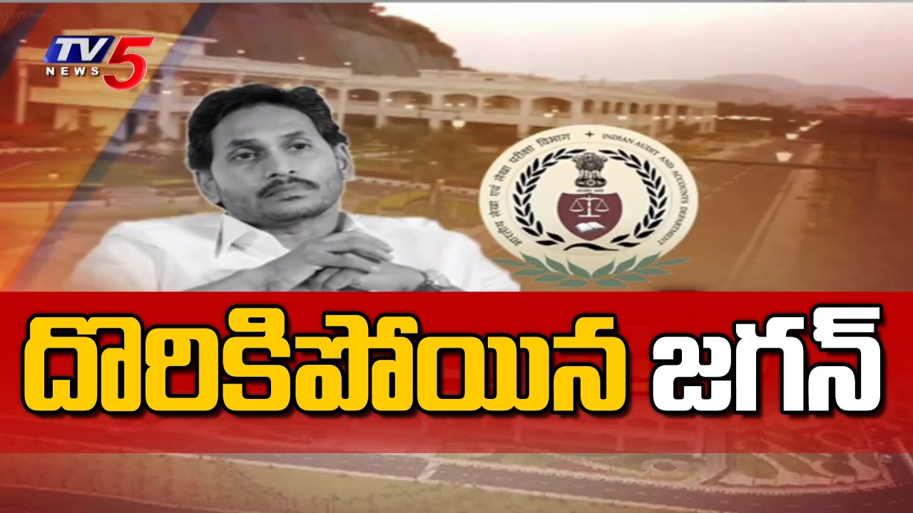 దొరికిపోయిన జగన్..! | CAG Report on Rushikonda Palace in Vizag | Jagan | YCP | TV5 News