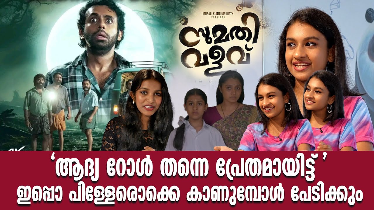 ആദ്യ റോൾ തന്നെ പ്രേതമായിട്ട്  ഇപ്പൊ പിള്ളേരൊക്കെ കാണുമ്പോൾ പേടിക്കും  Sumathi Valavu | Krishnapriya