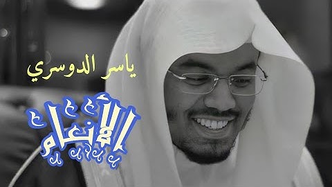 ياسر الدوسري (سورة الأنعام صفحة 138 من الجزء 7)