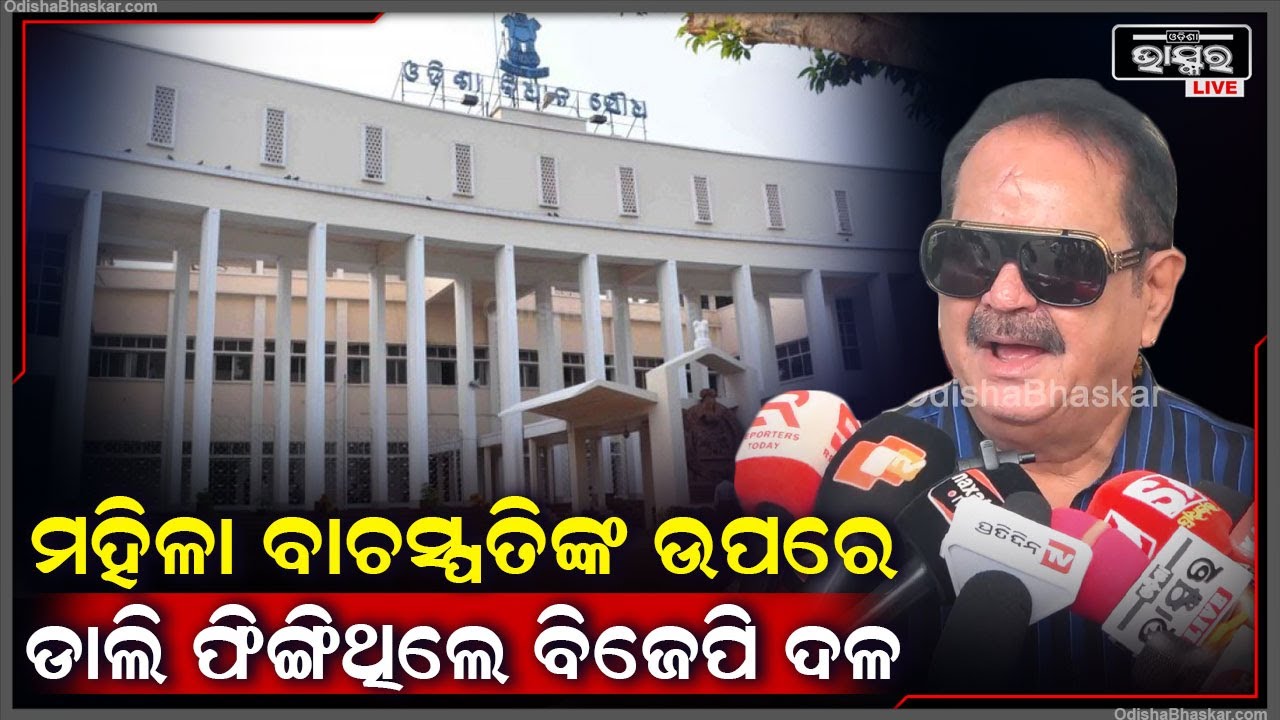 '' ଆଲୋ ସଖି ଆପଣ ମହତ ଅପେ ରଖି,.ମହିଳା ବାଚସ୍ପତିଙ୍କ ଉପରେ ଡାଲି ଫିଙ୍ଗିଥିଲେ ବିଜେପି ଦଳ'' : ତାରା ବାହିନୀପତି