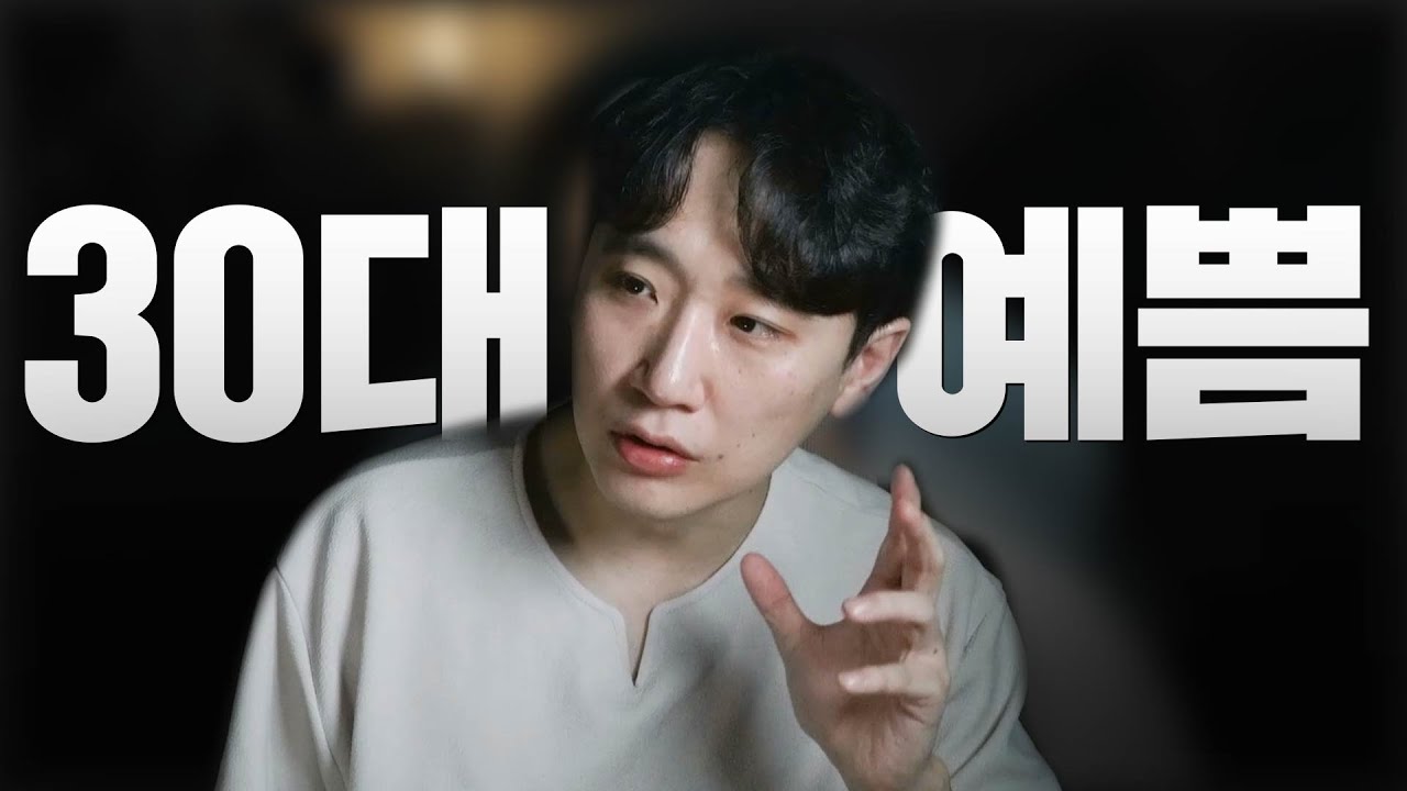 30대 남자에게 예쁜 여자