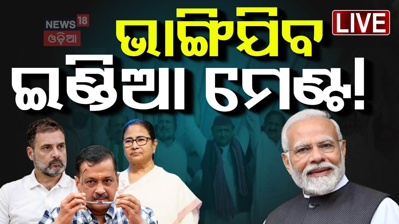 Live: କଣ ହେବ ଇଣ୍ଡିଆ ମେଣ୍ଟର !  Opposition Alliance Splinters Over Delhi Showdown