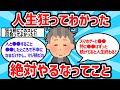 【2ch有益スレ】人生狂ってわかった絶対にやるなってこと【ゆっくり解説】