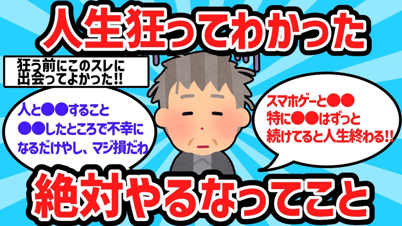 【2ch有益スレ】人生狂ってわかった絶対にやるなってこと【ゆっくり解説】