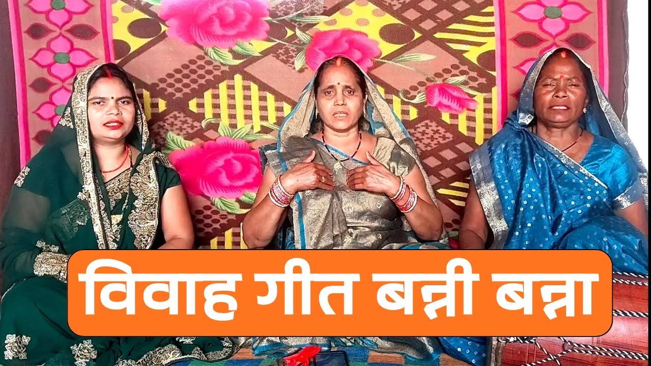 विवाह गीत बन्नी बन्ना। मधु गोस्वामी भजन। हिंदी भजन। #बन्नी_बन्ना_गीत 