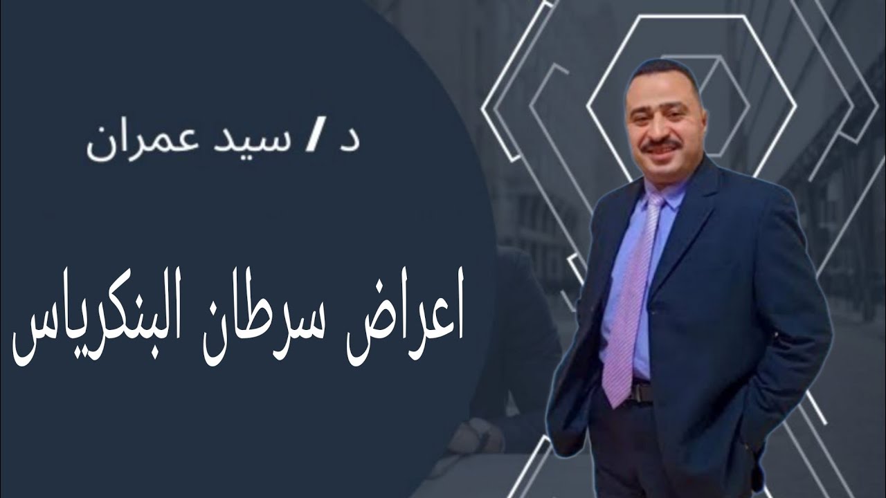 اعراض سرطان البنكرياس