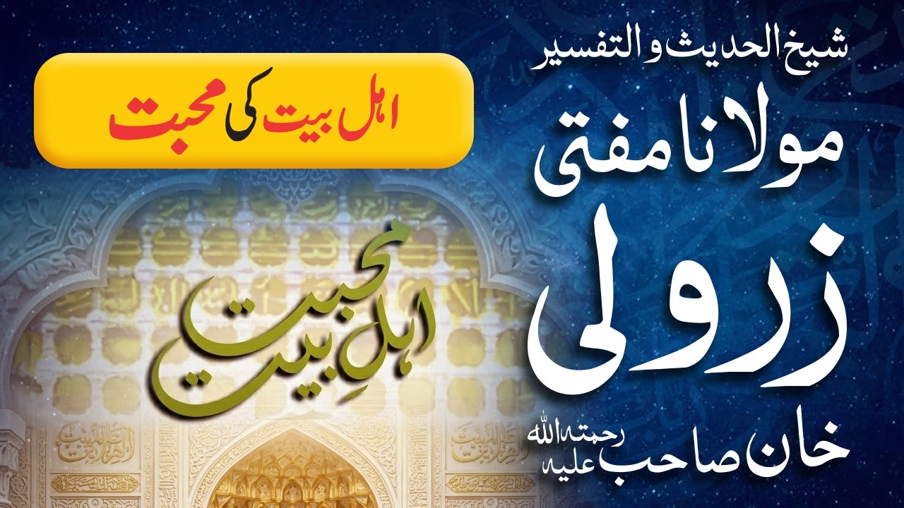 Ahl-e-Bait Ki Muhabbat 🌹🤍 | Nabi ﷺ Ke Gharane Ki Azmat Aur Muhabbat | Mufti Zarwali Khan