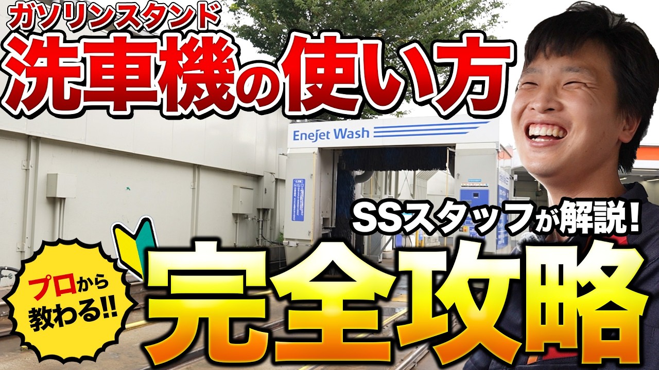【2025年最新版】セルフ洗車機の使い方をガソリンスタンドスタッフが徹底解説！