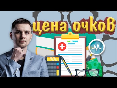 Сколько стоят очки?