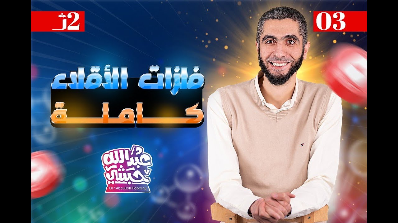 المحاضرة (8) ~ كيمياء ٢ث دفعة ٢٠٢٤ ~ فلزات الأقلاء كاملة