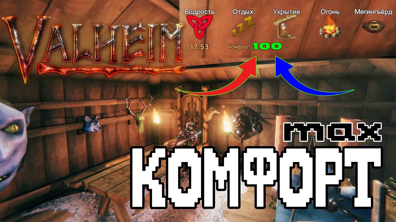Как работает Комфорт в игре Valheim ➤ Как Повысить Уровень Комфорта Valheim