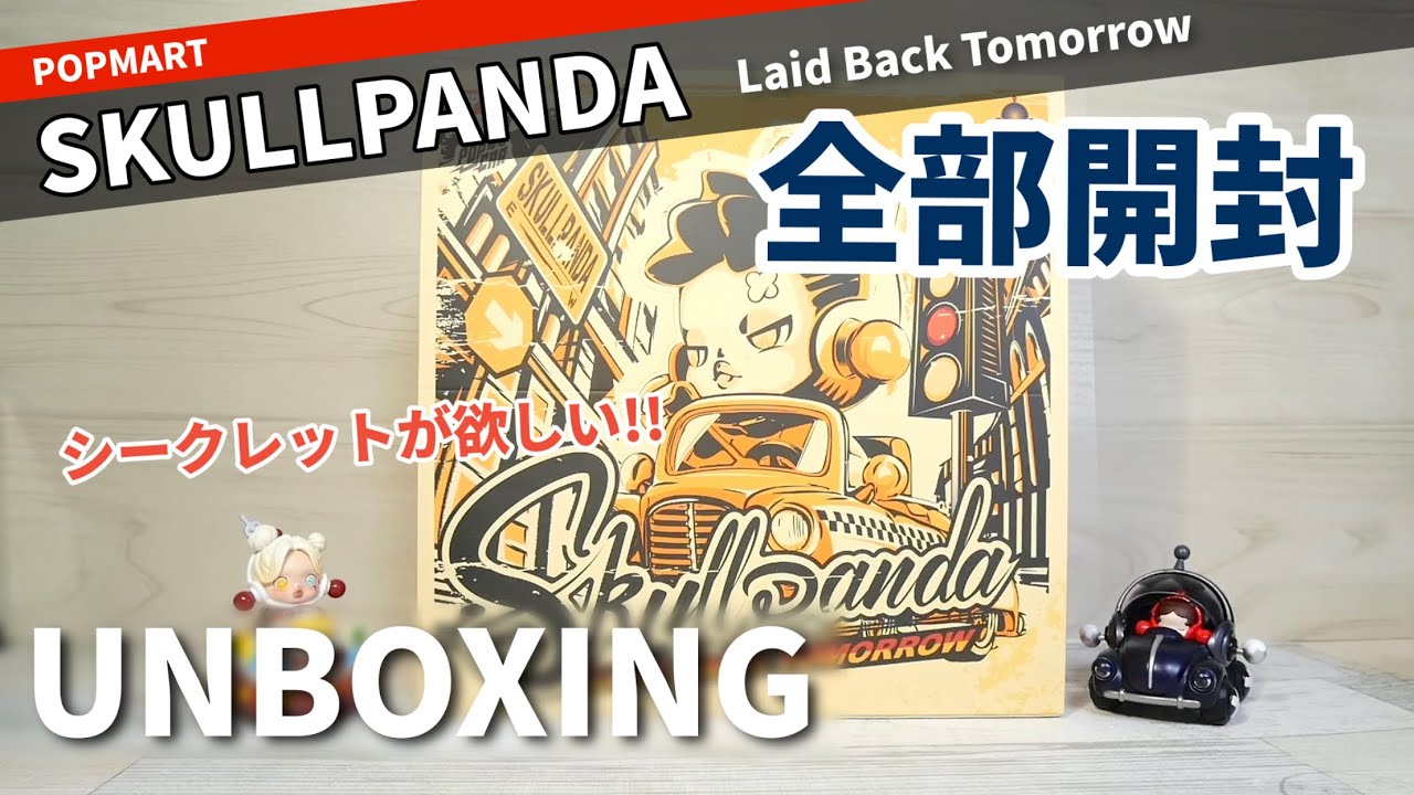 popmart SKULLPANDA】全部開封！！シークレットが欲しいーーー