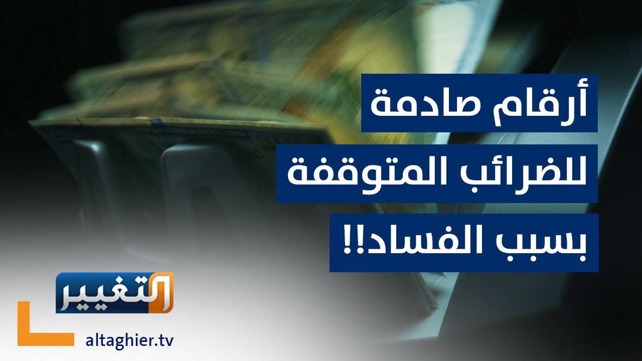 أسرار نظام الضرائب في العراق | تقرير