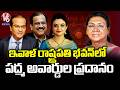 President Draupadi Murmu To Handover First Phase Of Padma Awards Today | V6 News