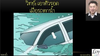 วิธีเอาตัวรอด เมื่อรถตกน้ำ 3 ขั้นตอนที่ต้องรู้