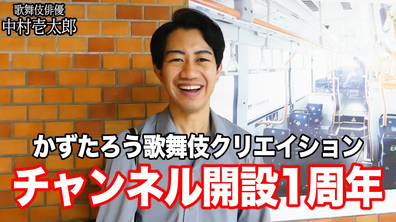 【御礼】チャンネル開設1周年にあたって【かずたろう歌舞伎クリエイション】