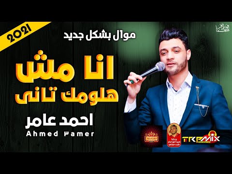موال احمد عامر انا مش هلومك تانى 2021 حزينة جدا موال النجوم 2021