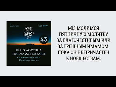 43. Шарх ас-Сунна аль-Музани // Сирадж Абу Тальха