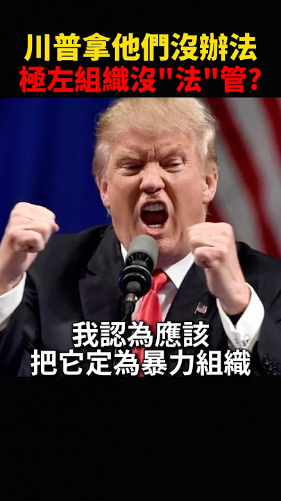 川普也拿他們沒辦法,極左組織Antifa有多難抓? #川普 #trump #news
