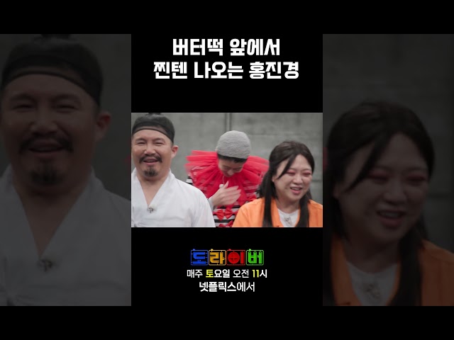 버터떡 앞에서 찐텐 나오는 홍진경 #도라이버 #홍김동전 #넷플릭스 #시즌5_7화