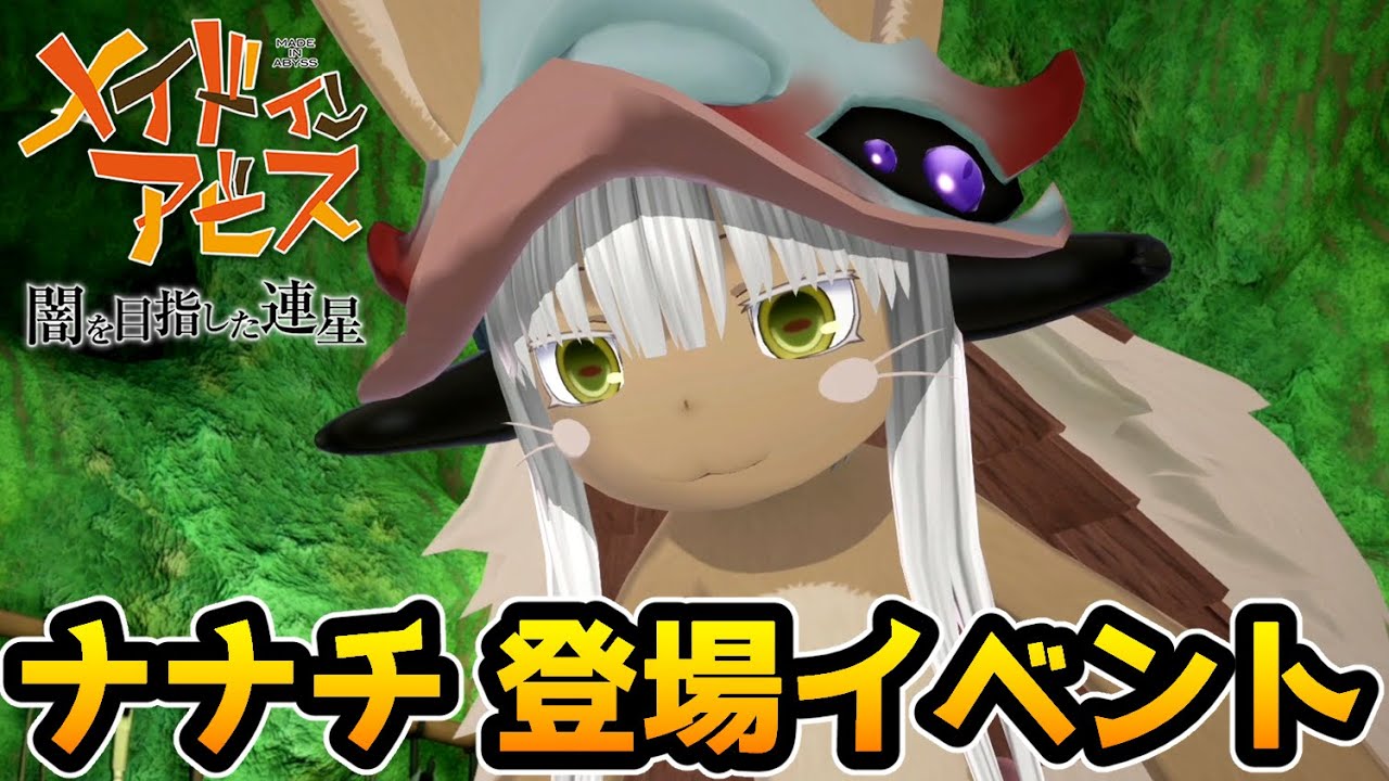 【メイドインアビス】ナナチ 登場イベントまとめ【闇を目指した連星】【ゲーム】 - YouTube