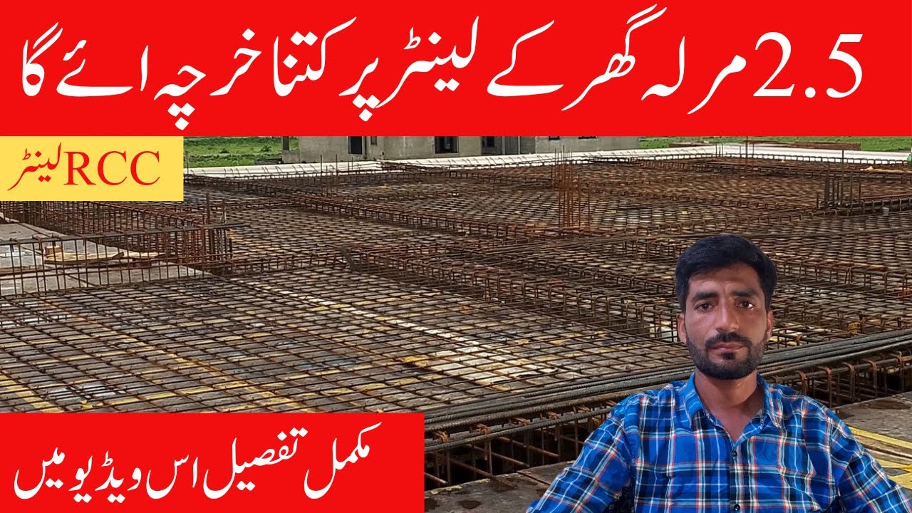 Pakistan Rcc 2 2.5 Marla Lanter cost in Pakistan | Rcc Lanter cost in Pakistan 2024 ...