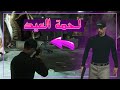 جراند الحياة الواقعية سرقت لحمة العيد GTA 