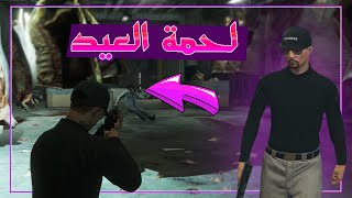 جراند الحياة الواقعية - سرقت لحمة العيد 😈🔥 | GTA