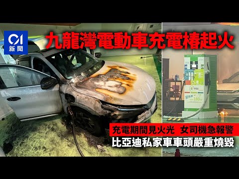 九龍灣電動車充電椿起火 比亞迪私家車車頭嚴重燒毀丨比亞迪丨充電站丨電動車
