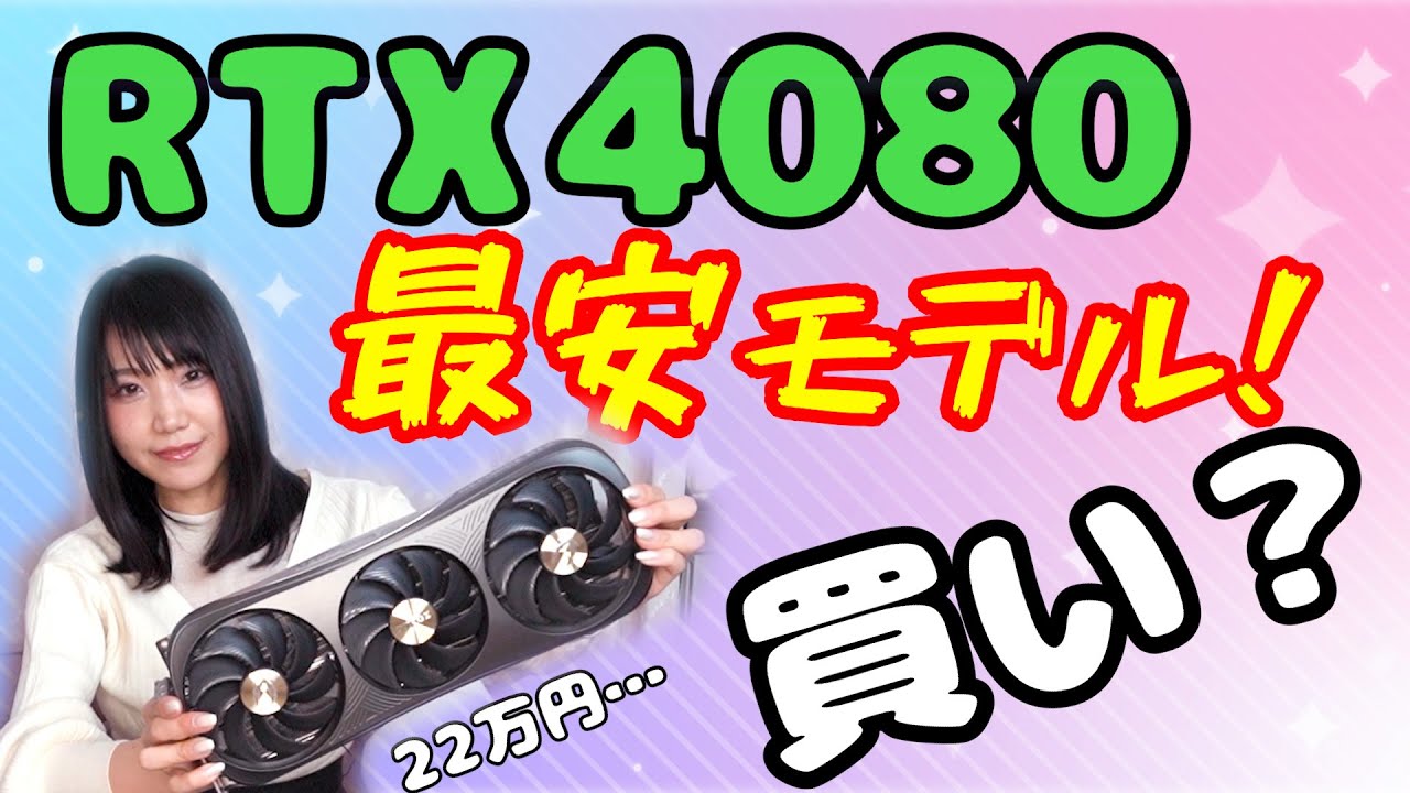 新製品】RTX 4080最安モデルをレビュー！22万円だけど問題点も… ZOTAC
