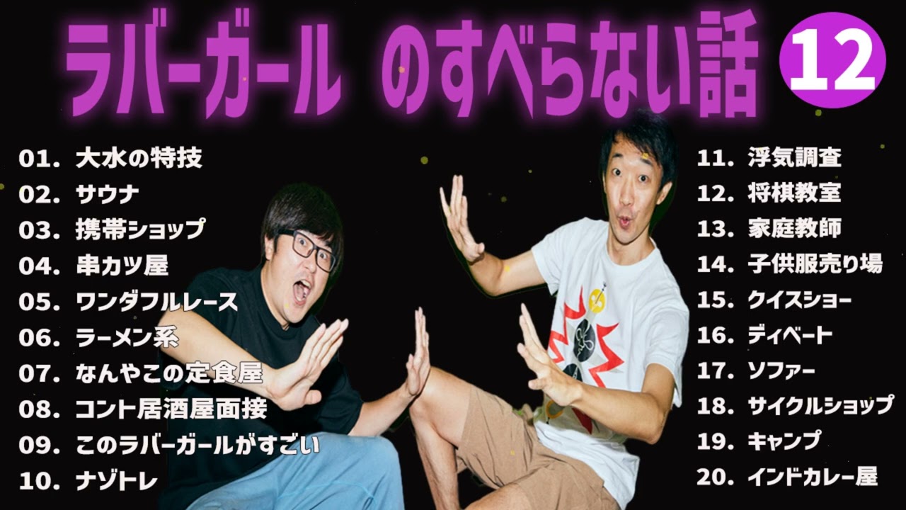 ラバーガール のすべらない話+コント#12【睡眠用・作業用・ドライブ・高音質BGM聞き流し】（概要欄タイムスタンプ有り）