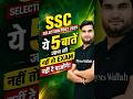 SSC Selection Post का नया Structure समझ लो #ssc #shorts #sscselectionpost2026