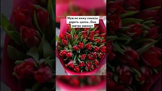 ПОМНИ‼️КАК ТВОЯ ВТОРАЯ ПОЛОВИНКА 8️⃣МАРТА ВСТРЕТИТ🌷ТАК ТЫ ГОД И ПРОВЕДЕШЬ🥴#8марта#flowers#life